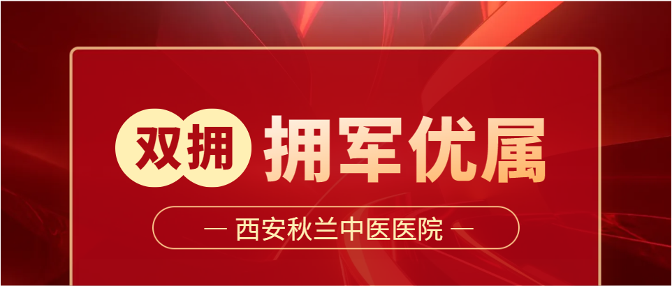 【拥军优属 健康先行】西安秋兰中医医院双拥专项活动在持续进行中，点击了解详情~